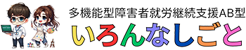 いろんなしごと一社